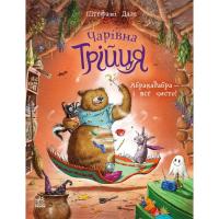 Книга Ранок Чарівна трійця. Абракадабра - і все чисто! - Штефа Фото