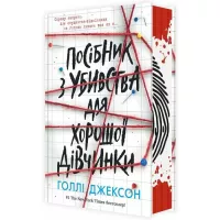 Книга Readberry Посібник з убивства для хорошої дівчинки - Голлі Д Фото