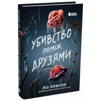 Книга Readberry Убивство поміж друзями - Ліз Ловсон Фото