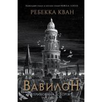 Книга Жорж Вавилон. Прихована історія - Ребекка Кван Фото
