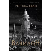Книга Жорж Вавилон. Прихована історія - Ребекка Кван Фото