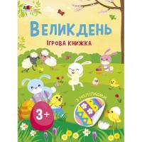 Книга Активний розвиток талантів Великдень. Ігрова книжка з наліпками - Н. Коваль Фото
