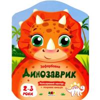 Книга Активний розвиток талантів Кольорові зафарбовки. Динозаврик - Н. Коваль Фото