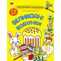Книга Активний розвиток талантів Заспокійливі розфарбовки. Великодні візерунки - Н. Фото