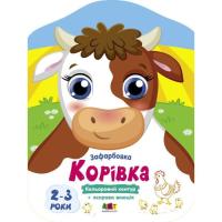 Книга Активний розвиток талантів Корівка. Кольорові зафарбовки - Н. Коваль Фото