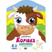 Книга Активний розвиток талантів Корівка. Кольорові зафарбовки - Н. Коваль Фото