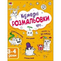 Книга Активний розвиток талантів Творчий збірник. Кумедні розмальовки про... - Н. К Фото
