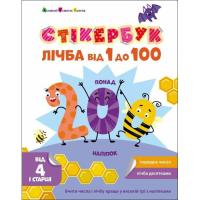 Книга Активний розвиток талантів Стікербук. Лічба від 1 до 100 Фото