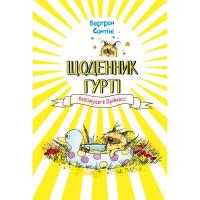 Книга BookChef Щоденник Гурті. Книга 1: Канікули в Провансі - Бер Фото