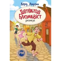 Книга Видавництво РМ Детектив Блюмквіст ризикує. Книга 2 - Астрід Ліндґ Фото
