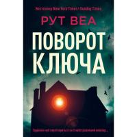 Книга Видавництво РМ Поворот ключа (без зрізу) - Рут Веа Фото