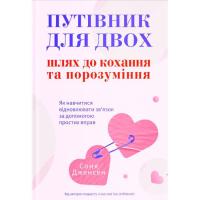 Книга Yakaboo Publishing Путівник для двох: шлях до кохання та порозуміння Фото