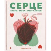 Книга Видавництво Старого Лева Серце. Історія, наука і багато любові - Ноемі Фабр Фото