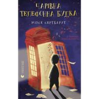 Книга Видавництво Старого Лева Чарівна телефонна будка - Міясе Сертбарут Фото