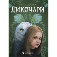 Книга Видавництво Старого Лева Дикочари - Гокон Маркус Фото