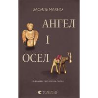 Книга Видавництво Старого Лева Ангел і осел. З віршами про вогонь і воду - Василь Фото