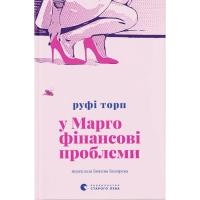 Книга Видавництво Старого Лева У Марго фінансові проблеми - Руфі Торп Фото