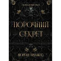 Книга Readberry Порочний секрет - Морґан Бріджес Фото