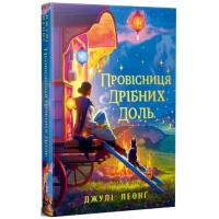 Книга Видавництво РМ Провісниця дрібних доль - Джулі Леонґ Фото