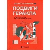 Книга Видавництво Старого Лева Подвиги Геракла: Стратегія перемоги у міжнародних Фото