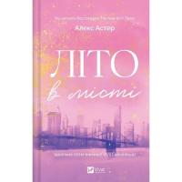 Книга Vivat Літо в місті - Алекс Астер Фото