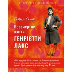 Книга BookChef Безсмертне життя Генрієтти Лакс - Ребекка Склут Фото