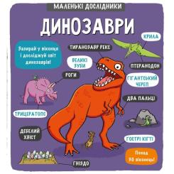 Книга #книголав Маленькі дослідники. Динозаври Фото