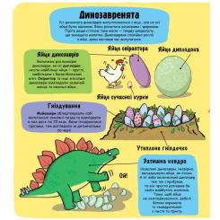 Книга #книголав Маленькі дослідники. Динозаври Фото 2