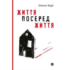 Книга Yakaboo Publishing Життя посеред життя - Ольга Карі Фото