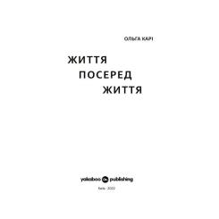 Книга Yakaboo Publishing Життя посеред життя - Ольга Карі Фото 1