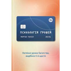 Книга Yakaboo Publishing Психологія грошей. Нетлінні уроки багатства, жадіб Фото