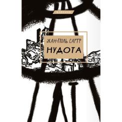 Книга BookChef Нудота - Жан-Поль Сартр Фото