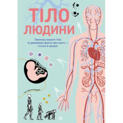 Книга Жорж Тіло людини - Кристина Перабоні Фото