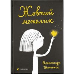 Книга Видавництво Старого Лева Жовтий метелик - Олександр Шатохін Фото