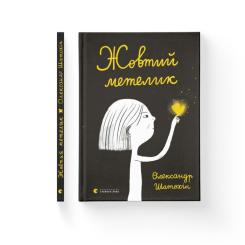Книга Видавництво Старого Лева Жовтий метелик - Олександр Шатохін Фото 1