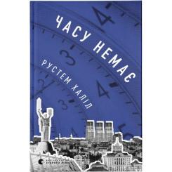 Книга Видавництво Старого Лева Часу немає - Рустем Халіл Фото