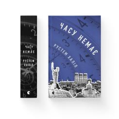 Книга Видавництво Старого Лева Часу немає - Рустем Халіл Фото 1