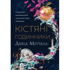 Книга Жорж Кістяні годинники - Девід Мітчелл Фото