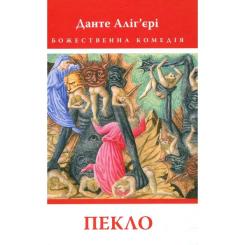 Книга Астролябія Божественна комедія. Пекло - Данте Аліг'єрі Фото