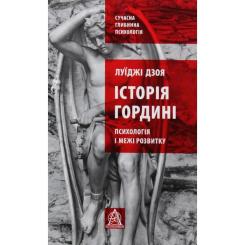 Книга Астролябія Історія гордині: Психологія і межі розвитку - Луїд Фото