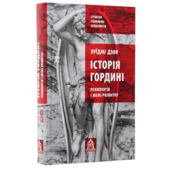 Книга Астролябія Історія гордині: Психологія і межі розвитку - Луїд Фото 2