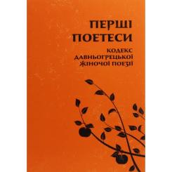 Книга Астролябія Перші поетеси. Кодекс давньогрецької жіночої поезі Фото