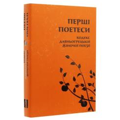 Книга Астролябія Перші поетеси. Кодекс давньогрецької жіночої поезі Фото 2