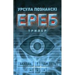 Книга Астролябія Ереб - Урсула Познанскі Фото
