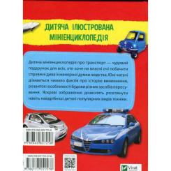 Книга Vivat Мініенциклопедія. Транспорт Фото 1
