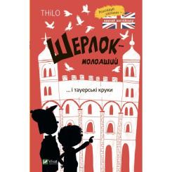 Книга Vivat Шерлок-молодший і тауерські круки - THiLO Фото