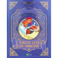 Книга Vivat Улюблені казки для найменших Фото