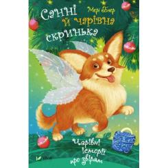 Книга Vivat Санні й чарівна скринька - Мері Блер Фото