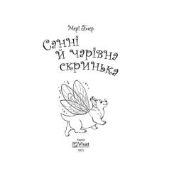 Книга Vivat Санні й чарівна скринька - Мері Блер Фото 6