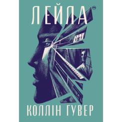 Книга Видавництво РМ Лейла - Коллін Гувер Фото